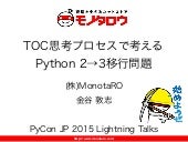 TOC思考プロセスで考える Python 2→3移行問題 2015...
