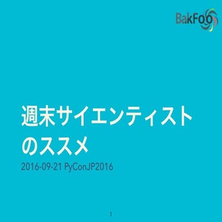 PyConJP2016: 週末サイエンティストのススメ