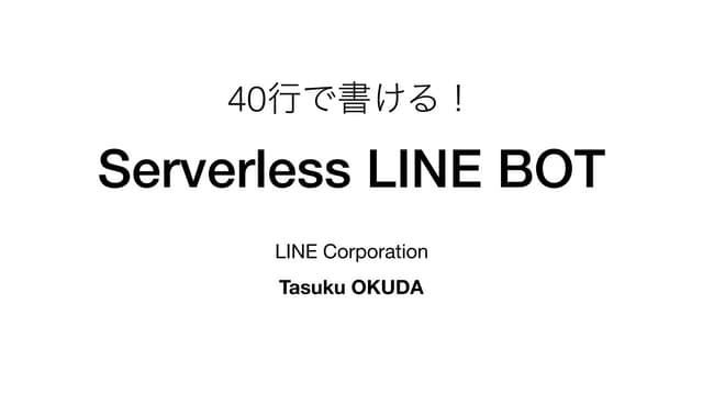 40行で書ける！ Serverless LINE BOT