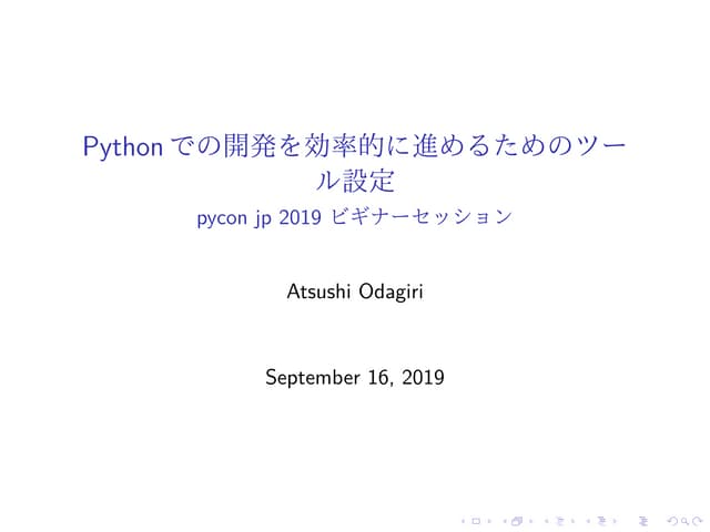 Pythonでの開発を効率的に進めるためのツール設定