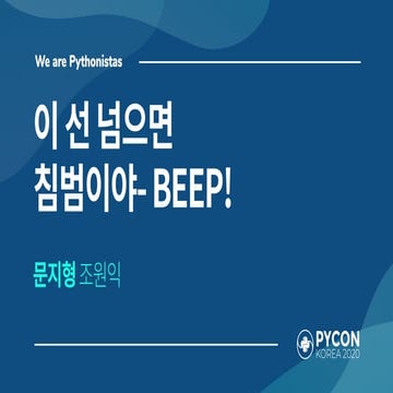 [PyConKR][2020]이 선 넘으면 침범이야, BEEP!