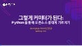 그렇게 커미터가 된다: Python을 통해 오픈소스 생태계 가르치기