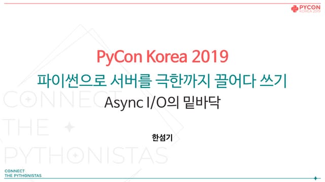 파이콘 한국 2019 - 파이썬으로 서버를 극한까지 끌어다 쓰기: Async I/O의 밑바닥