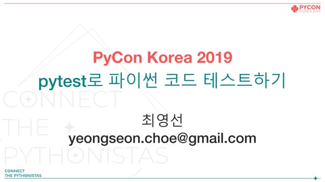 pytest로 파이썬 코드 테스트하기