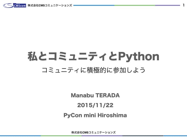 私とコミュニティとPython