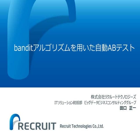 Pycon reject banditアルゴリズムを用いた自動abテスト