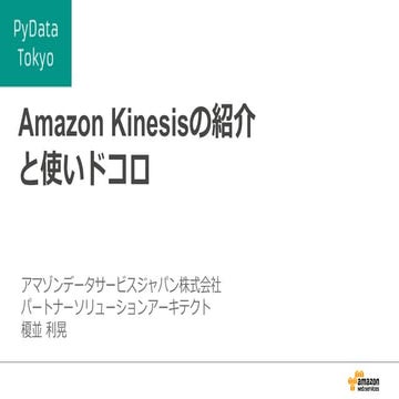 Pydata Amazon Kinesisのご紹介