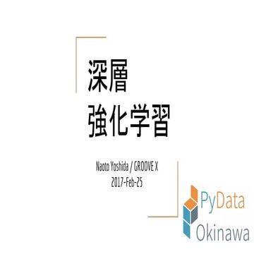 深層強化学習 Pydata.Okinawa Meetup #22