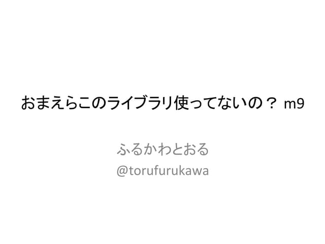 おまえらこのライブラリ使ってないの? m9	(2013-07)