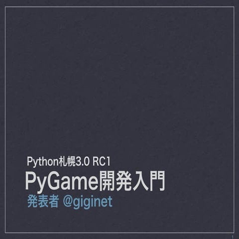 PyGame入門
