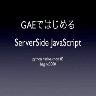 Google App Engine で初めるServerSide Ja...