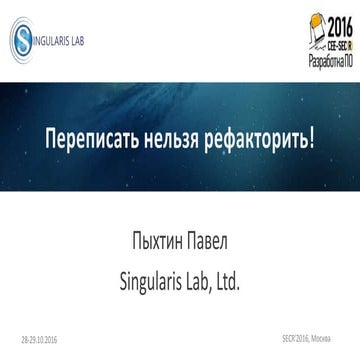 Переписать нельзя рефакторить