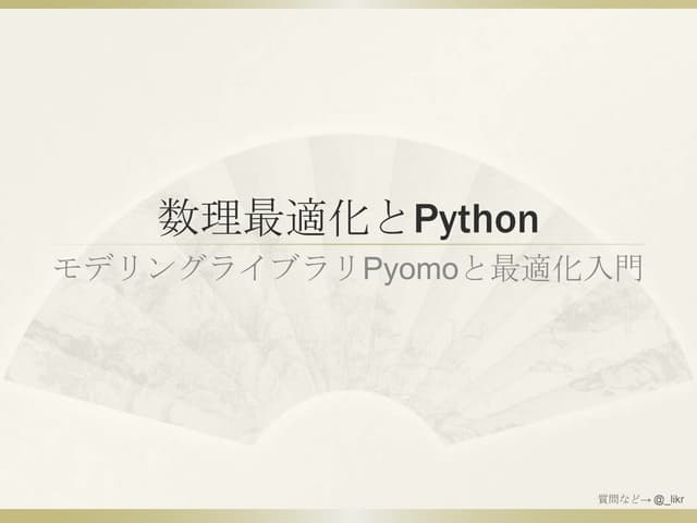 数理最適化とPython