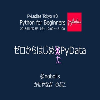 PyLadies Tokyo #3: ゼロからはじめたPyData