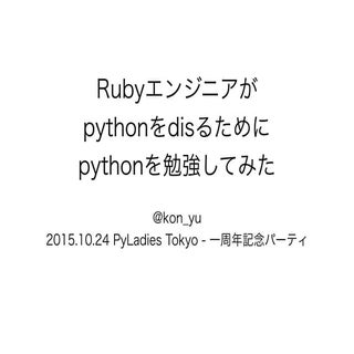 RubyエンジニアがPythonをdisるためにPythonを勉強してみた