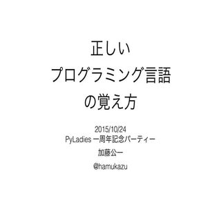 正しいプログラミング言語の覚え方