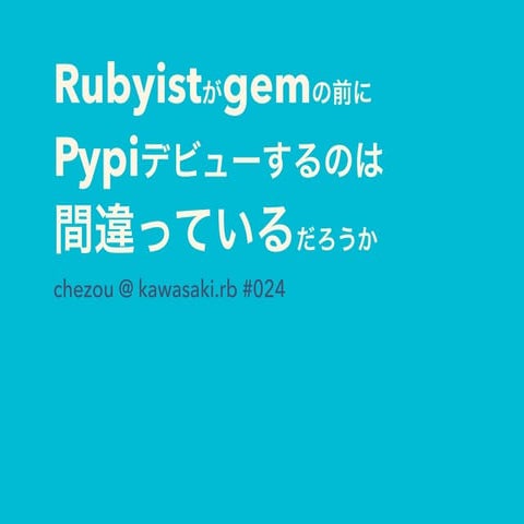 Rubyistがgemの前にPypiデビューするのは間違っているだろうか