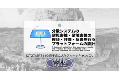 分散システムの耐災害性・耐障害性の検証・評価・反映を行うプラットフォームの設計