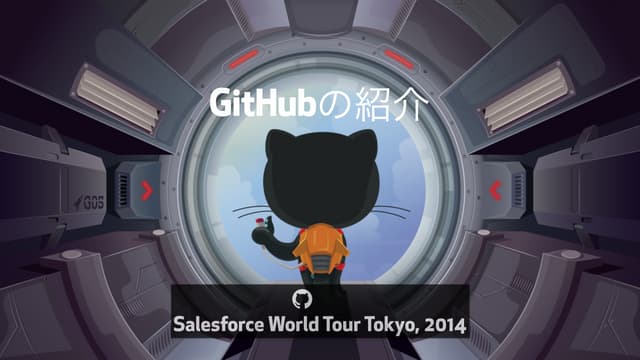 Githubのご紹介