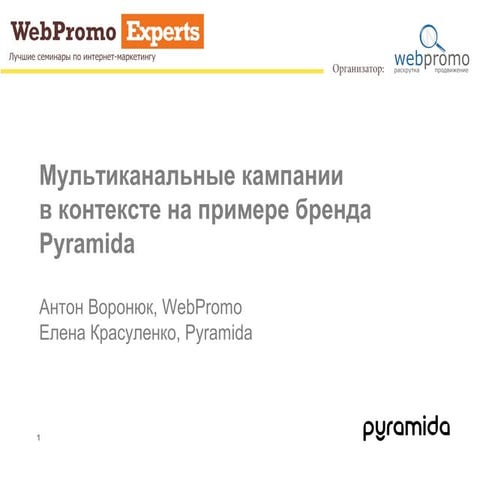Мультиканальные кампании в контекстной рекламе. Кейс Pyramida