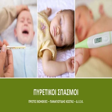 Πυρετικοί σπασμοί