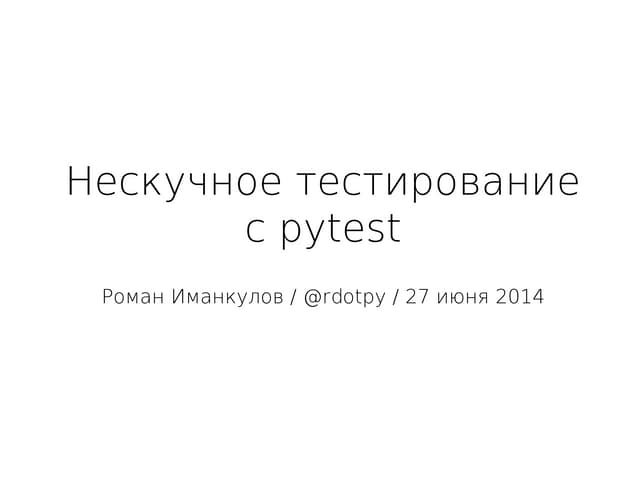 Нескучное тестирование с pytest