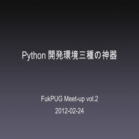 Python開発環境三種の神器