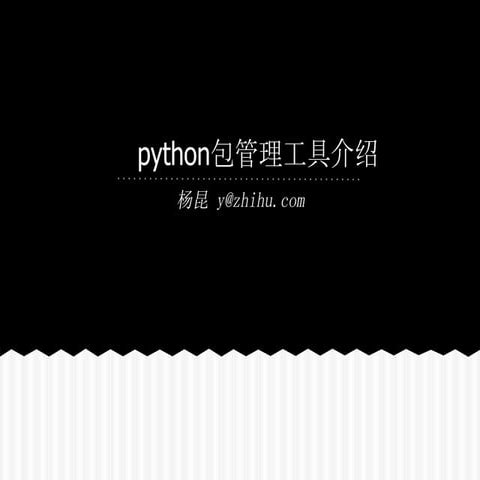 Python包管理工具介绍