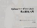 Pythonユーザのための構成管理入門 #pyconapac