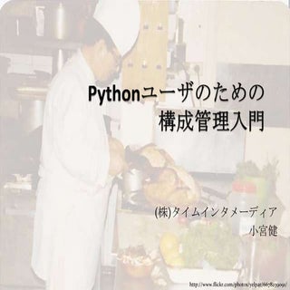 Pythonユーザのための構成管理入門 #pyconapac