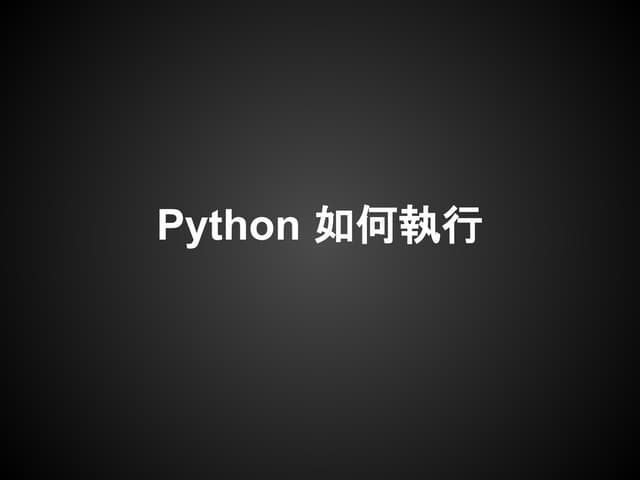 Python 如何執行