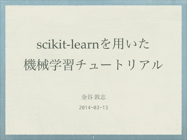 scikit-learnを用いた機械学習チュートリアル