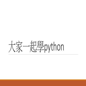 大家一起學Python