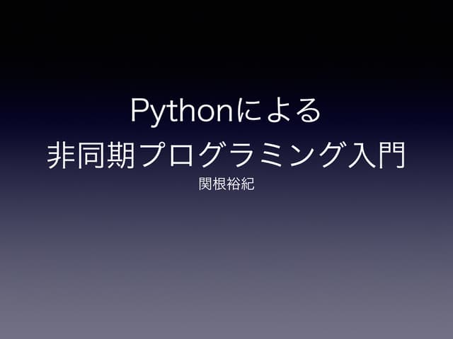 Pythonによる非同期プログラミング入門