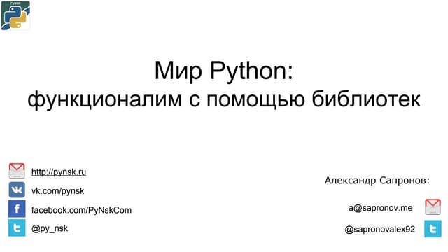 Мир Python  функционалим с помощью библиотек