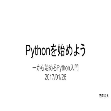 Pythonを始めよう