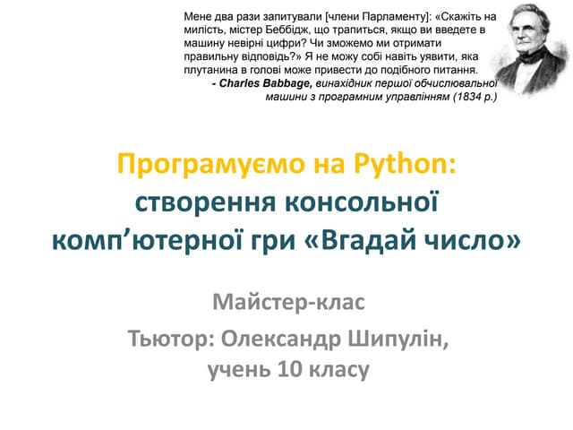 Майстер-клас "Програмуємо на Python"