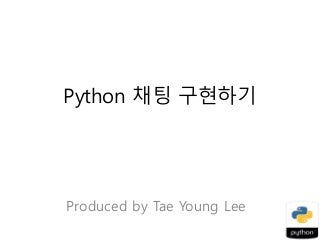 Python으로 채팅 구현하기