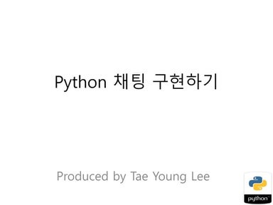 Python으로 채팅 구현하기
