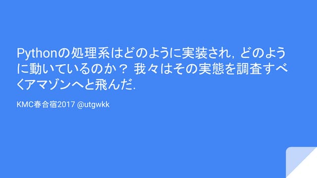 Pythonの処理系はどのように実装され，どのように動いているのか？ 我々はその実態を調査すべくアマゾンへと飛んだ．