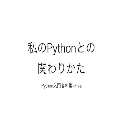 私のPythonとの関わりかた