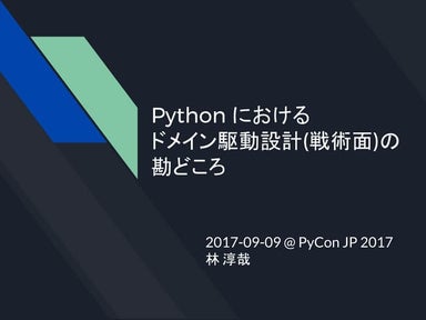 Python におけるドメイン駆動設計(戦術面)の勘どころ