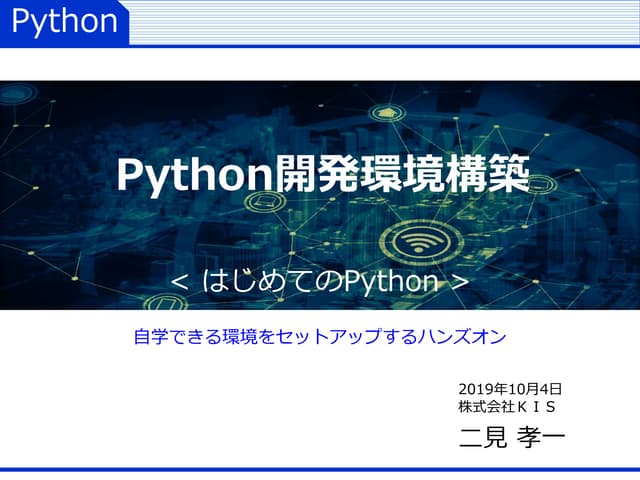 Python開発環境構築ハンズオンセミナー