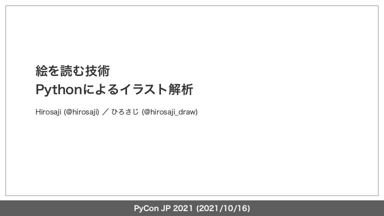 絵を読む技術 Pythonによるイラスト解析