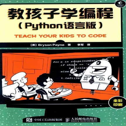 教孩子学编程-Python语言版.pdf