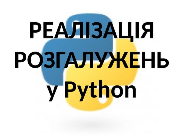 РЕАЛІЗАЦІЯ РОЗГАЛУЖЕНЬ1111 у Python.pptx