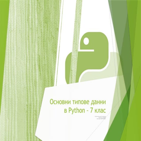 Основни данни в Python_магистър_нов.pptx