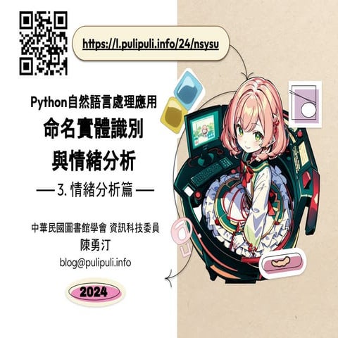 Python 自然語言處理應用 - 3. 情緒分析篇 / Sentiment Analysis