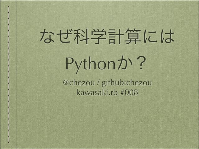 なぜ科学計算にはPythonか？