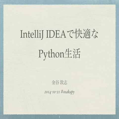 IntelliJ IDEAで快適なPython生活